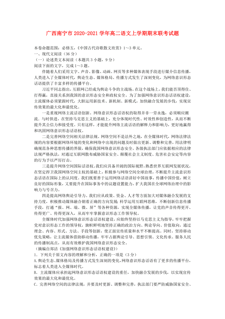 广西南宁市2020-2021学年高二语文上学期期末联考试题.doc_第1页