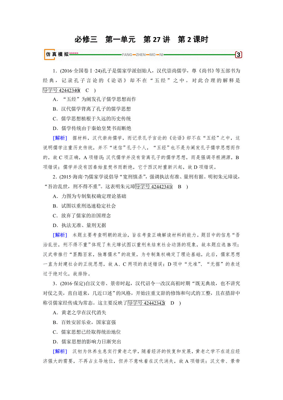 2018高考历史（岳麓版）大一轮复习（检测）必修三 第一单元　中国古代的思想与科技 第27讲 第2课时 模拟 WORD版含解析.doc_第1页