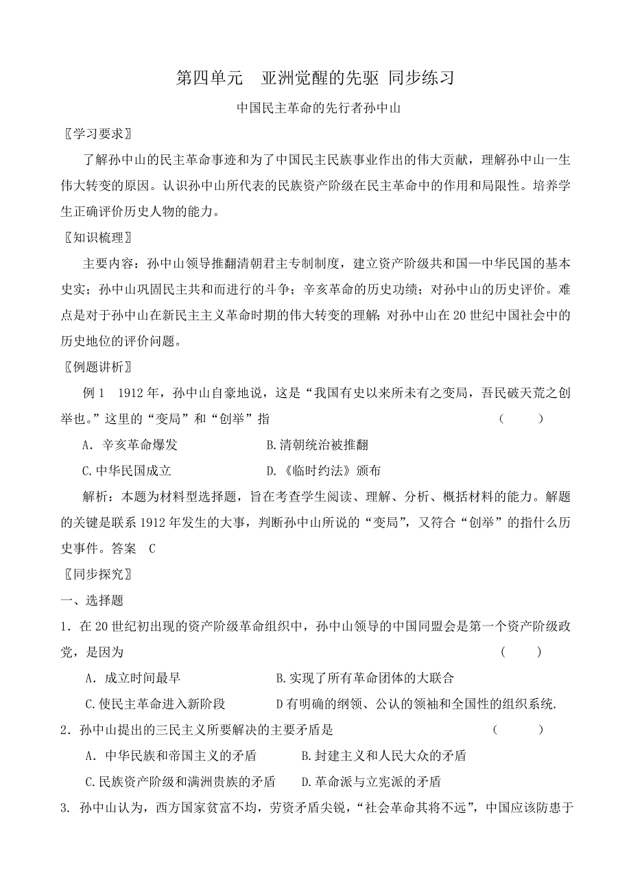 《河东教育》山西省运城中学高二历史人教版选修4同步练习 第四单元 亚洲觉醒的先驱.doc_第1页