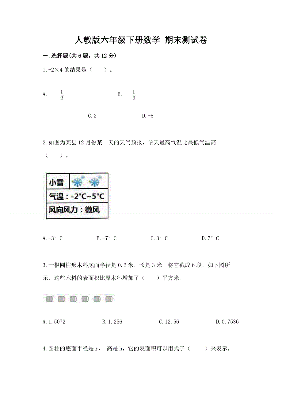 人教版六年级下册数学 期末测试卷含答案【黄金题型】.docx_第1页