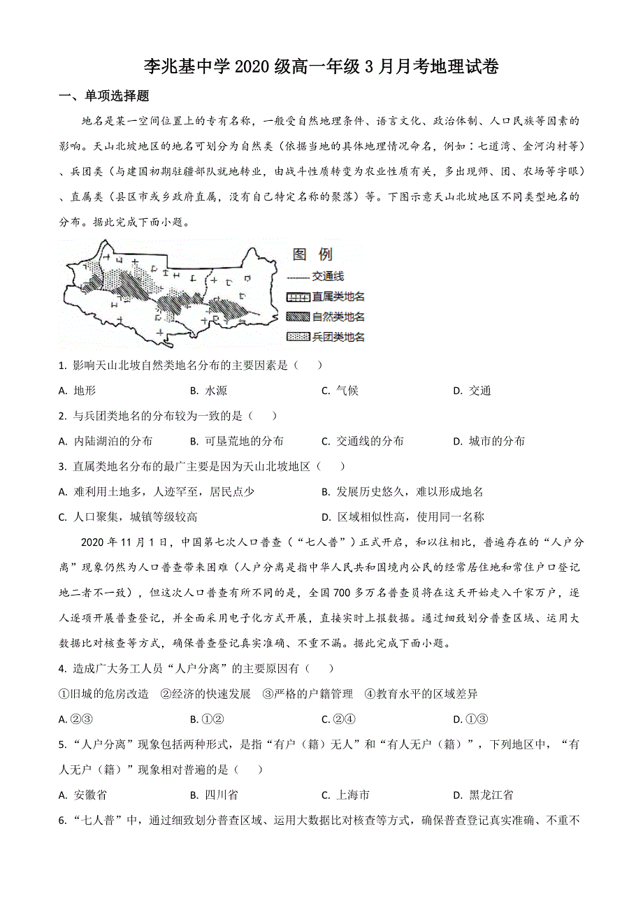 广东省佛山市顺德李兆基中学2020-2021学年高一下学期3月月考地理试题 WORD版含答案.doc_第1页