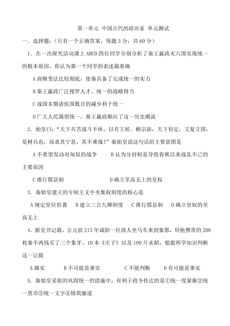 《河东教育》山西省运城中学高二历史人教版选修4单元测试 第一单元 古代中国的政治家.doc_第1页