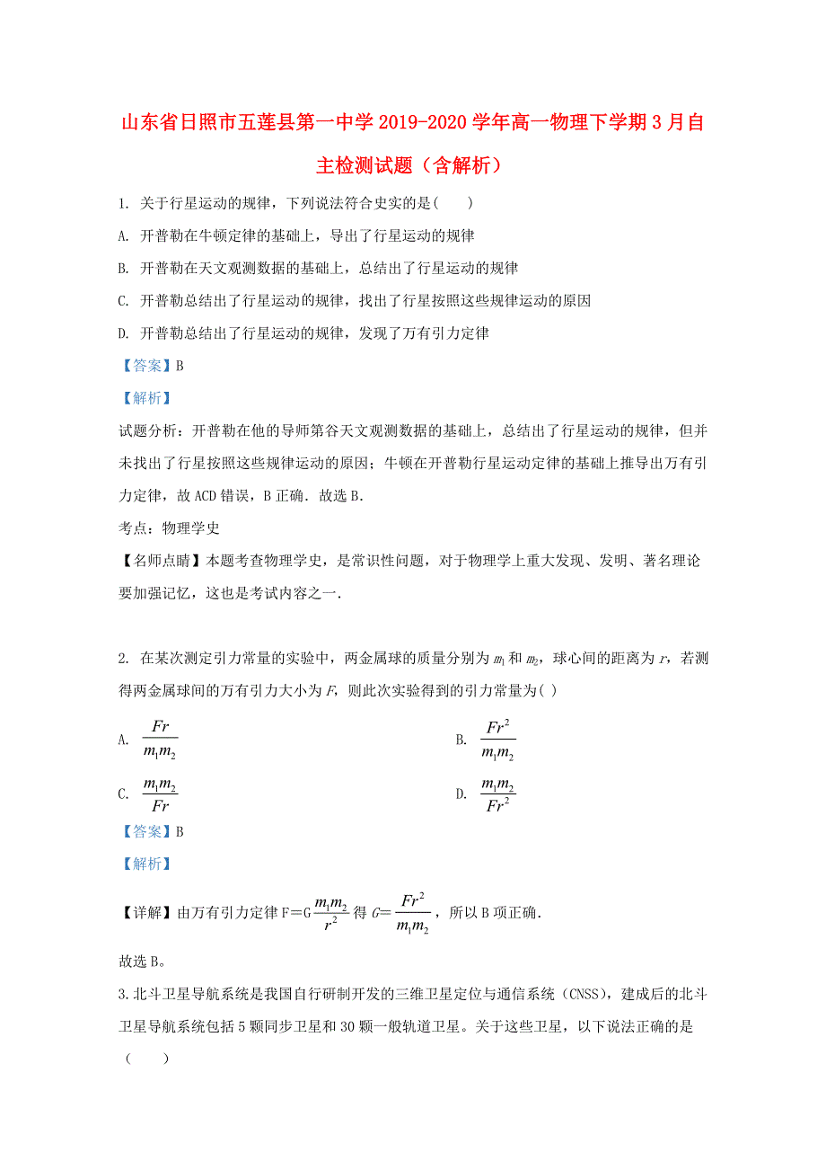 山东省日照市五莲县第一中学2019-2020学年高一物理下学期3月自主检测试题（含解析）.doc_第1页