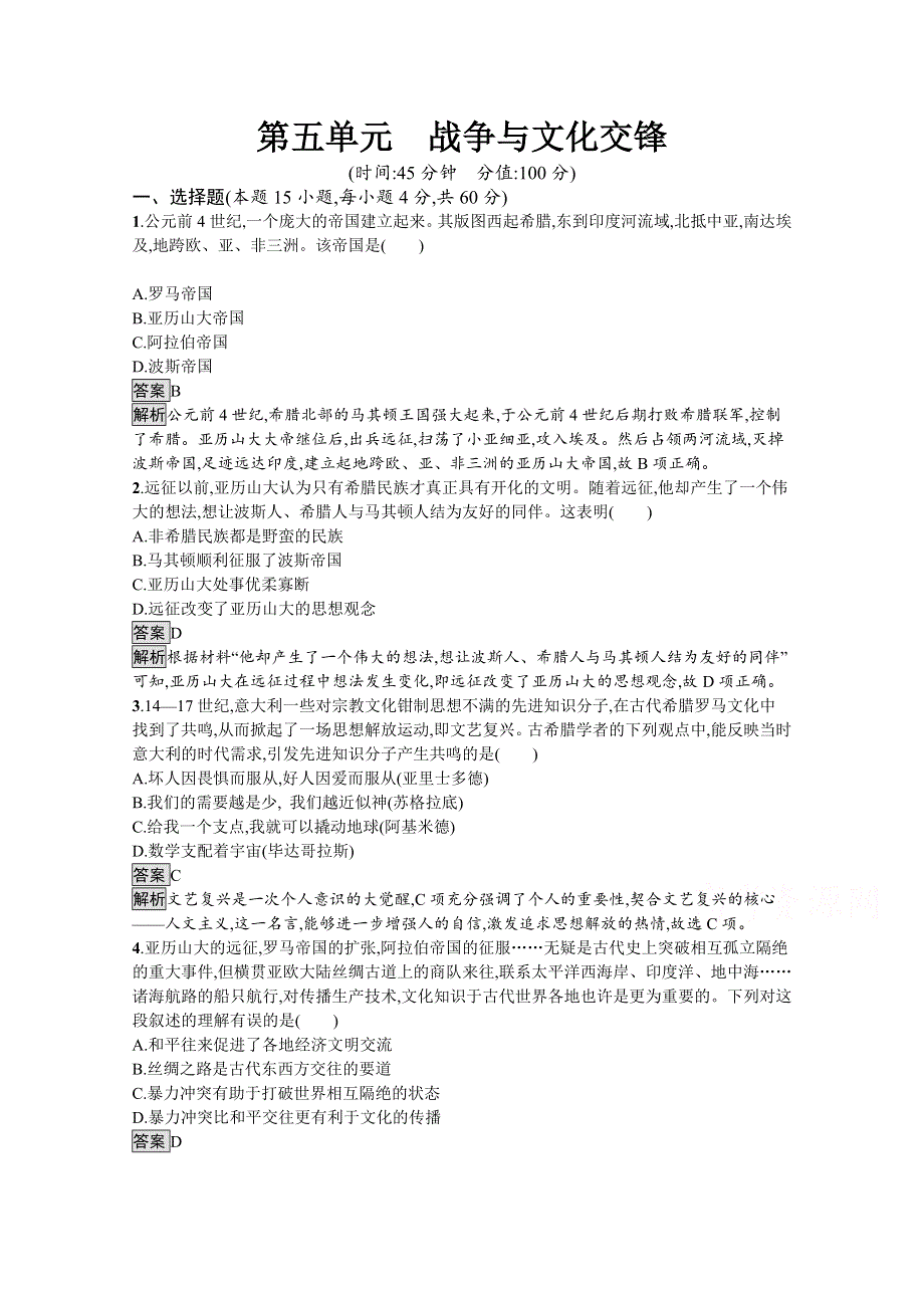 新教材2020-2021学年高中历史人教（2019）选择性必修第三册课后习题：第五单元　战争与文化交锋 综合检测 WORD版含解析.docx_第1页