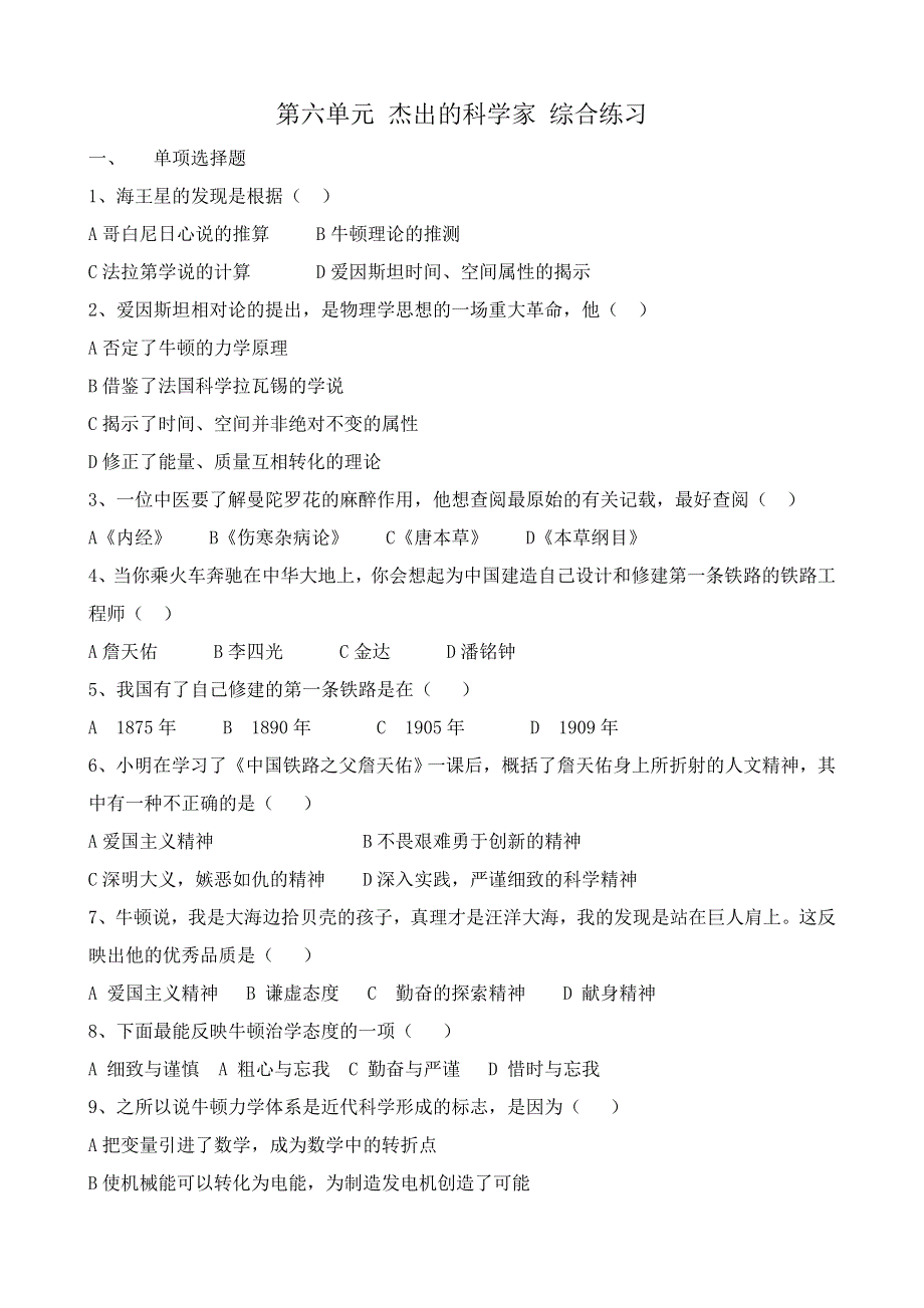 《河东教育》山西省运城中学高二历史人教版选修4综合练习 第六单元 杰出的科学家 2.doc_第1页