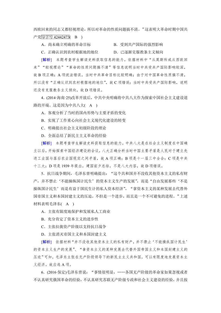 2018高考历史（岳麓版）大一轮复习（检测）必修三 第五单元　近现代中国的先进思想 第38讲 第2课时 模拟 WORD版含解析.doc_第2页