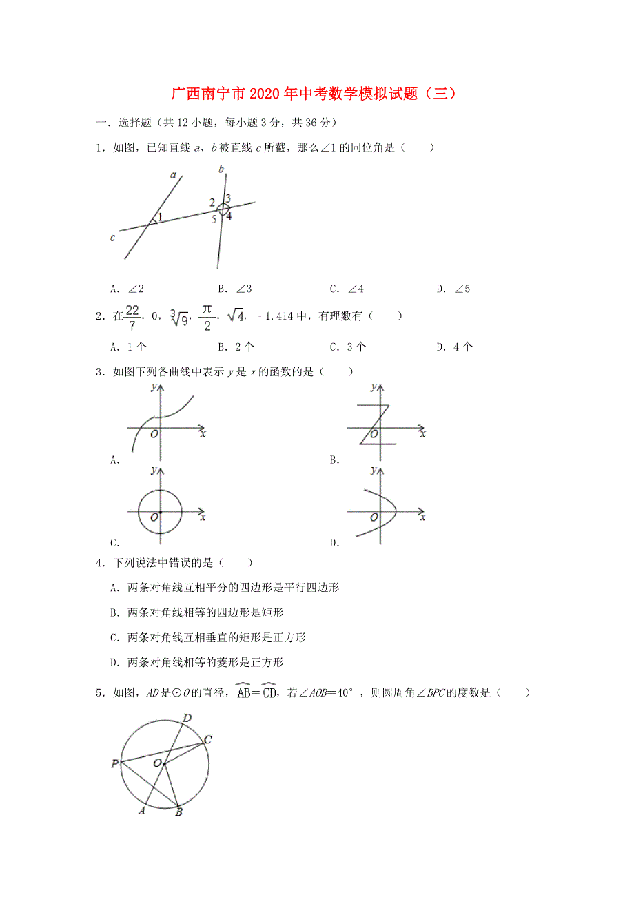 广西南宁市2020年中考数学模拟试题（三）（含解析）.doc_第1页