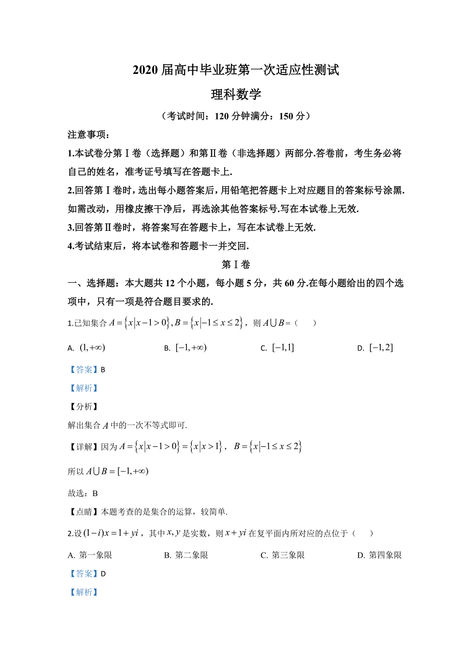 广西南宁市2020届高三第一次适应性测试数学（理）试题 WORD版含解析.doc_第1页