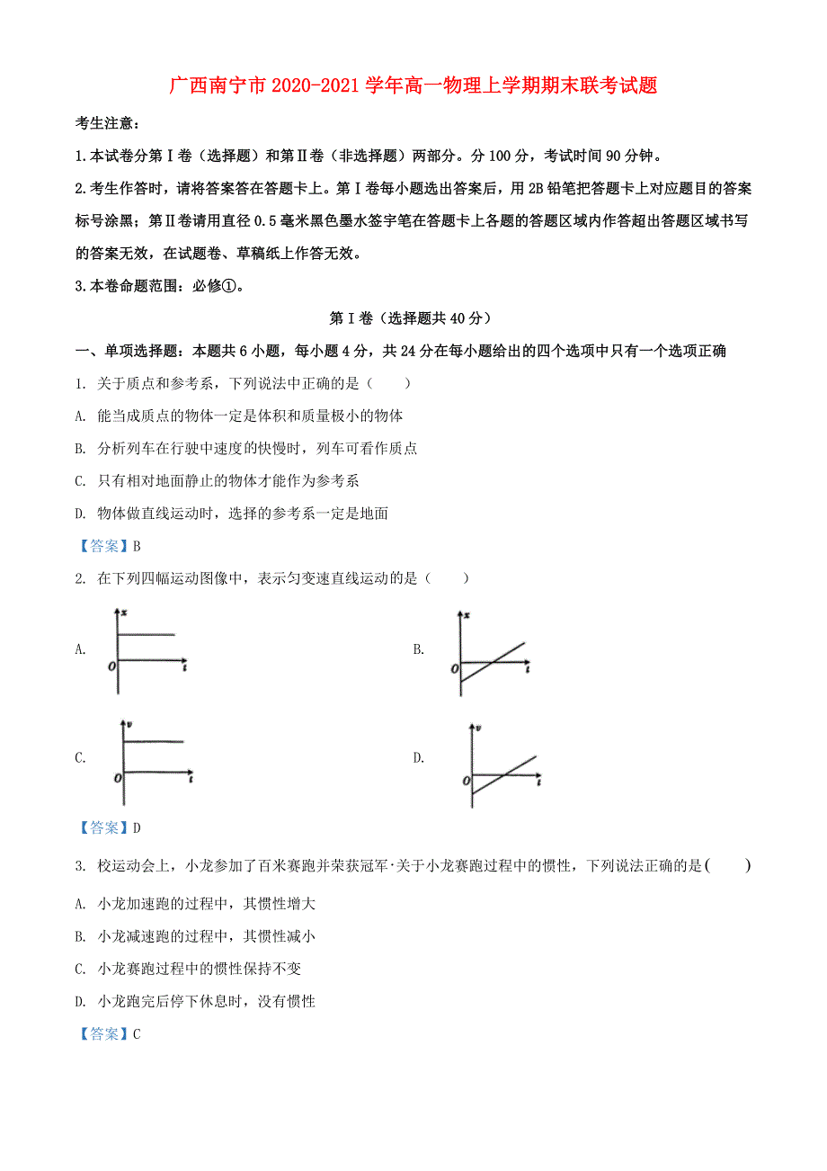 广西南宁市2020-2021学年高一物理上学期期末联考试题.doc_第1页