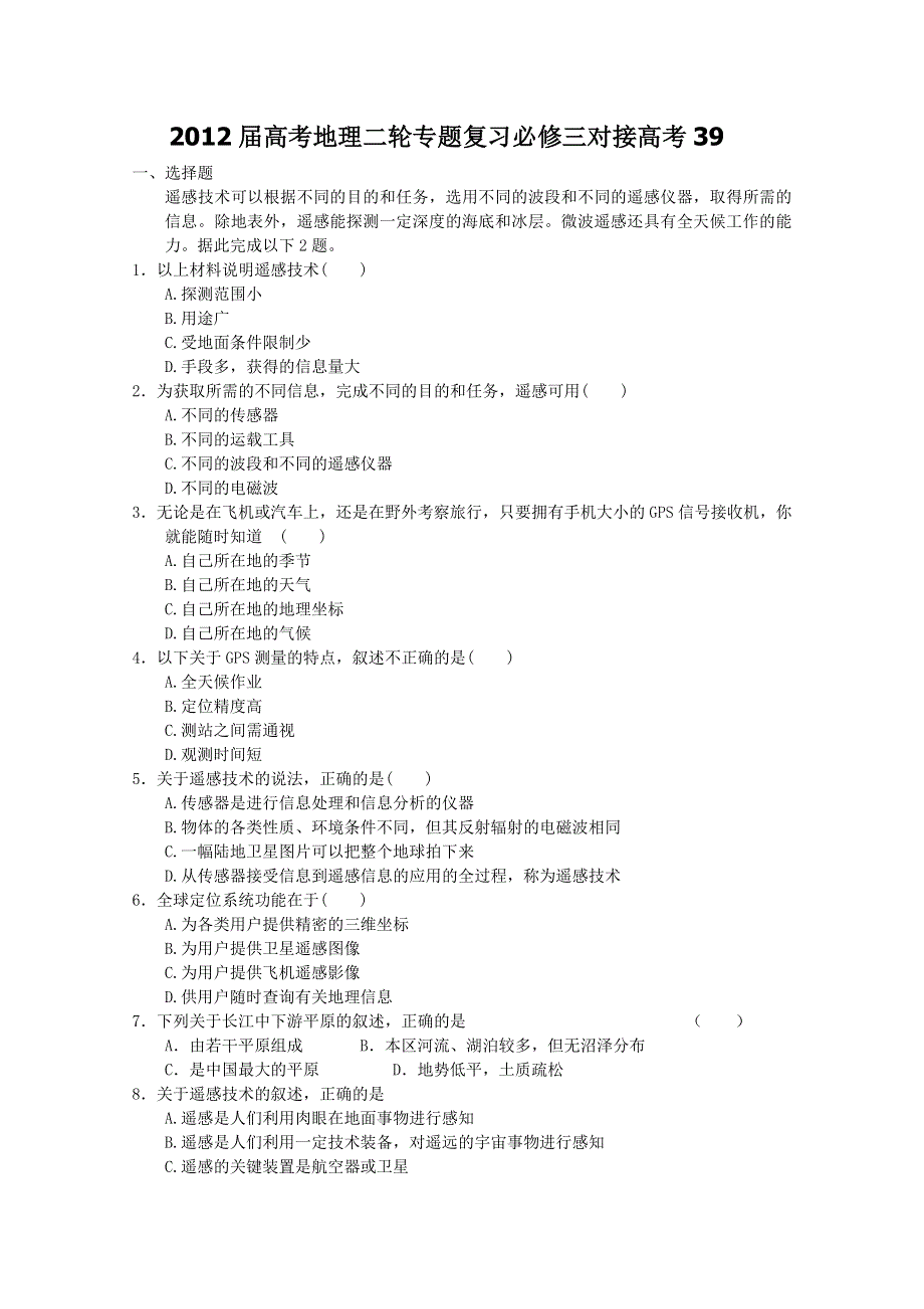 2012届高考地理二轮专题复习必修三对接高考39.doc_第1页