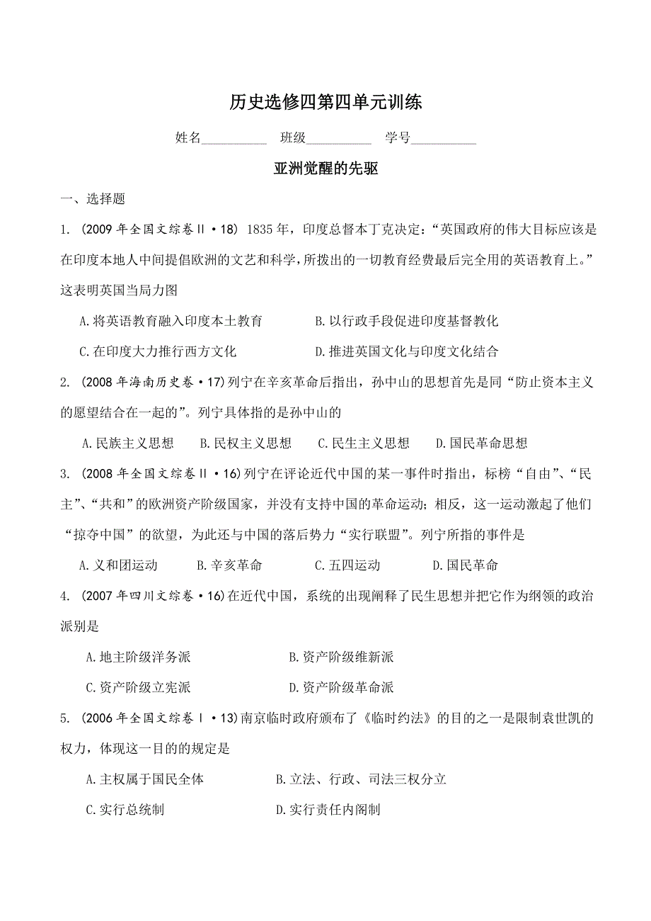 《河东教育》山西省运城中学高二历史人教版选修4测试题 第四单元 亚洲觉醒的先驱.doc_第1页