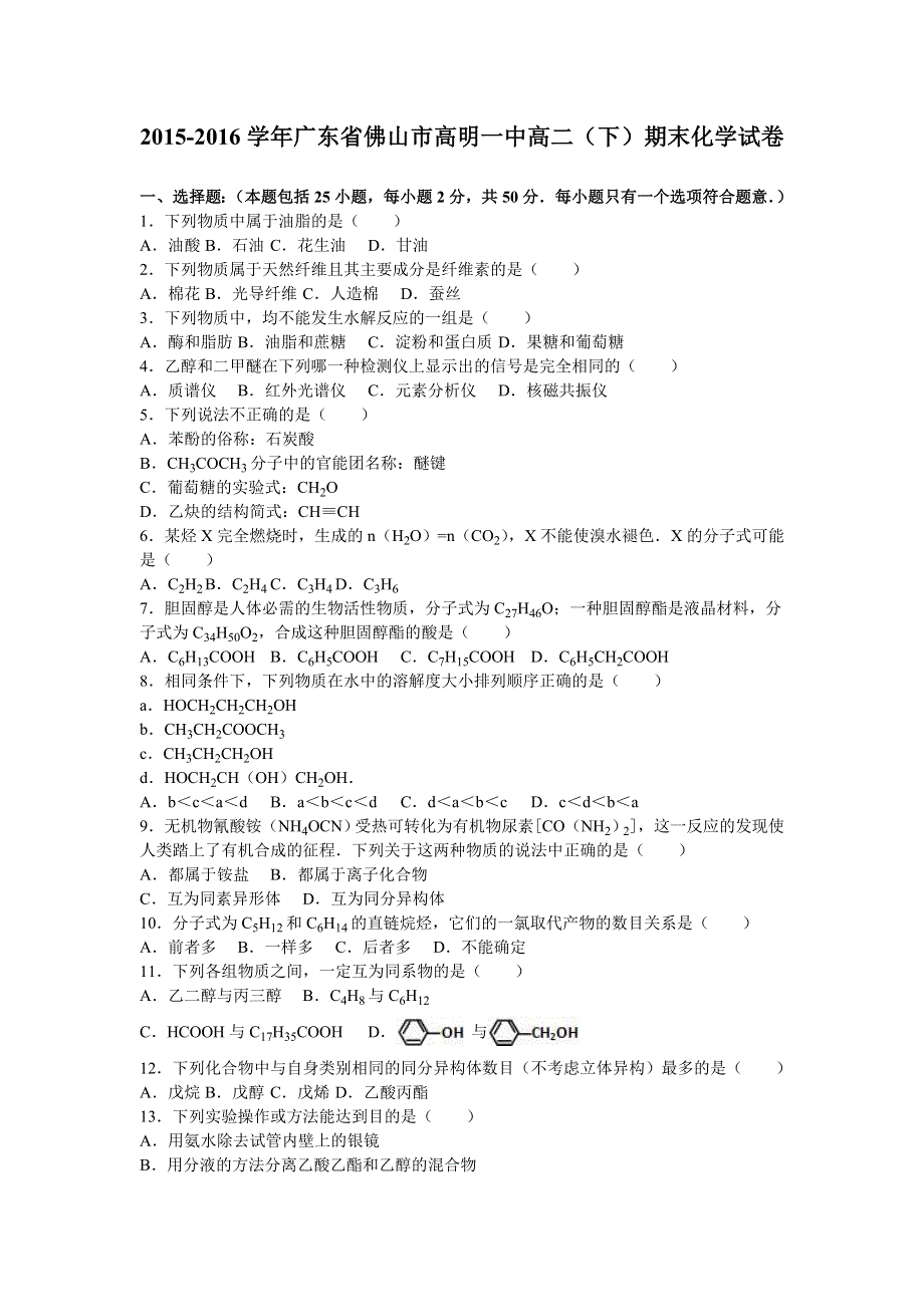 广东省佛山市高明一中2015-2016学年高二下学期期末化学试卷 WORD版含解析.doc_第1页