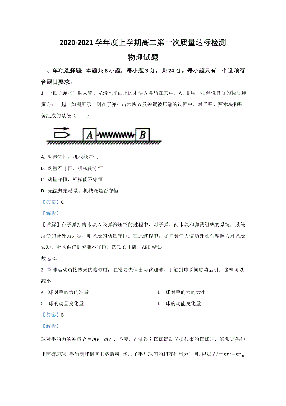 山东省日照市日照一中2020-2021学年高二上学期第一次质量达标检测物理试题 WORD版含解析.doc_第1页