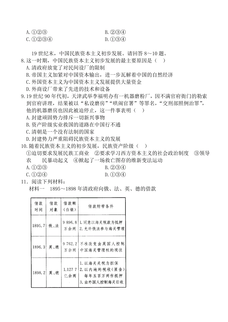 《河东教育》山西省运城中学高二历史同步练习人教版选修1：甲午战争后民族危机的加深.doc_第2页