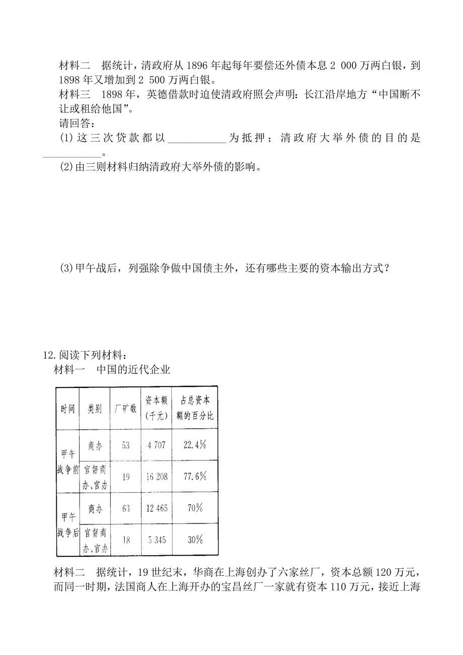 《河东教育》山西省运城中学高二历史同步练习人教版选修1：甲午战争后民族危机的加深.doc_第3页