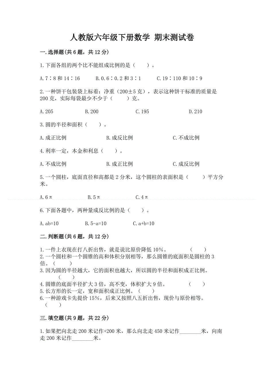 人教版六年级下册数学 期末测试卷含答案【考试直接用】.docx_第1页