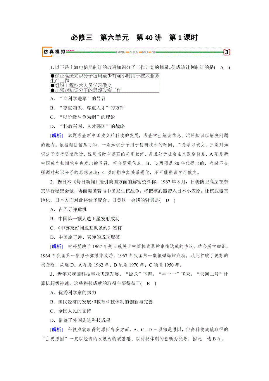 2018高考历史（岳麓版）大一轮复习（检测）必修三 第六单元　现代世界的科技与文化 第40讲 第1课时 模拟 WORD版含解析.doc_第1页