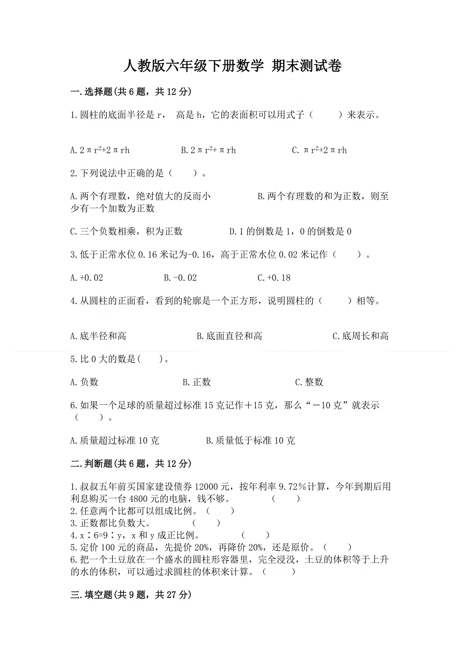 人教版六年级下册数学 期末测试卷含答案【典型题】.docx_第1页