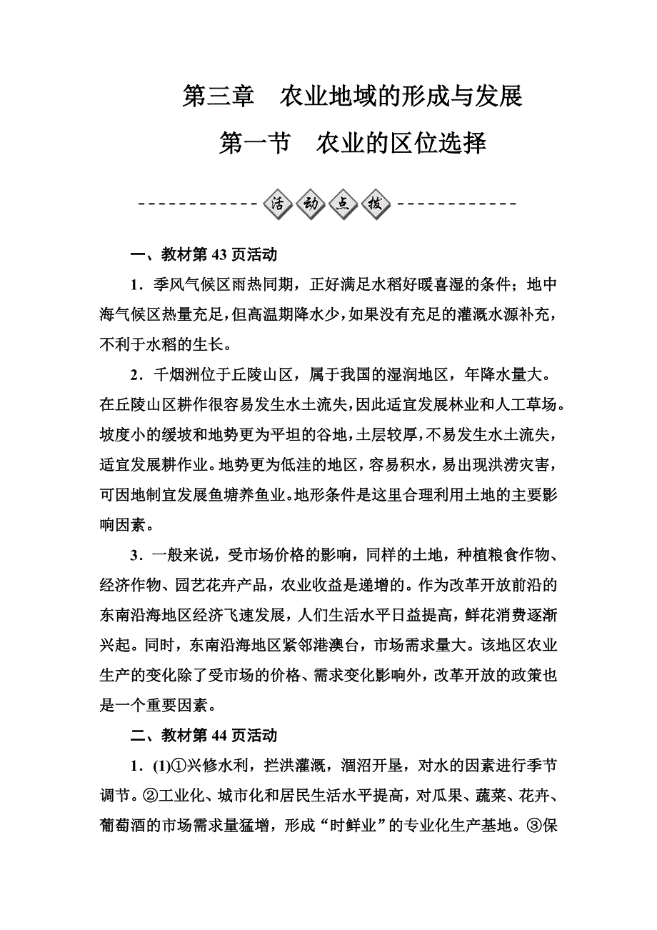 2016-2017年高中地理人教版必修2习题：第三章第一节农业的区位选择 WORD版含解析.doc_第1页