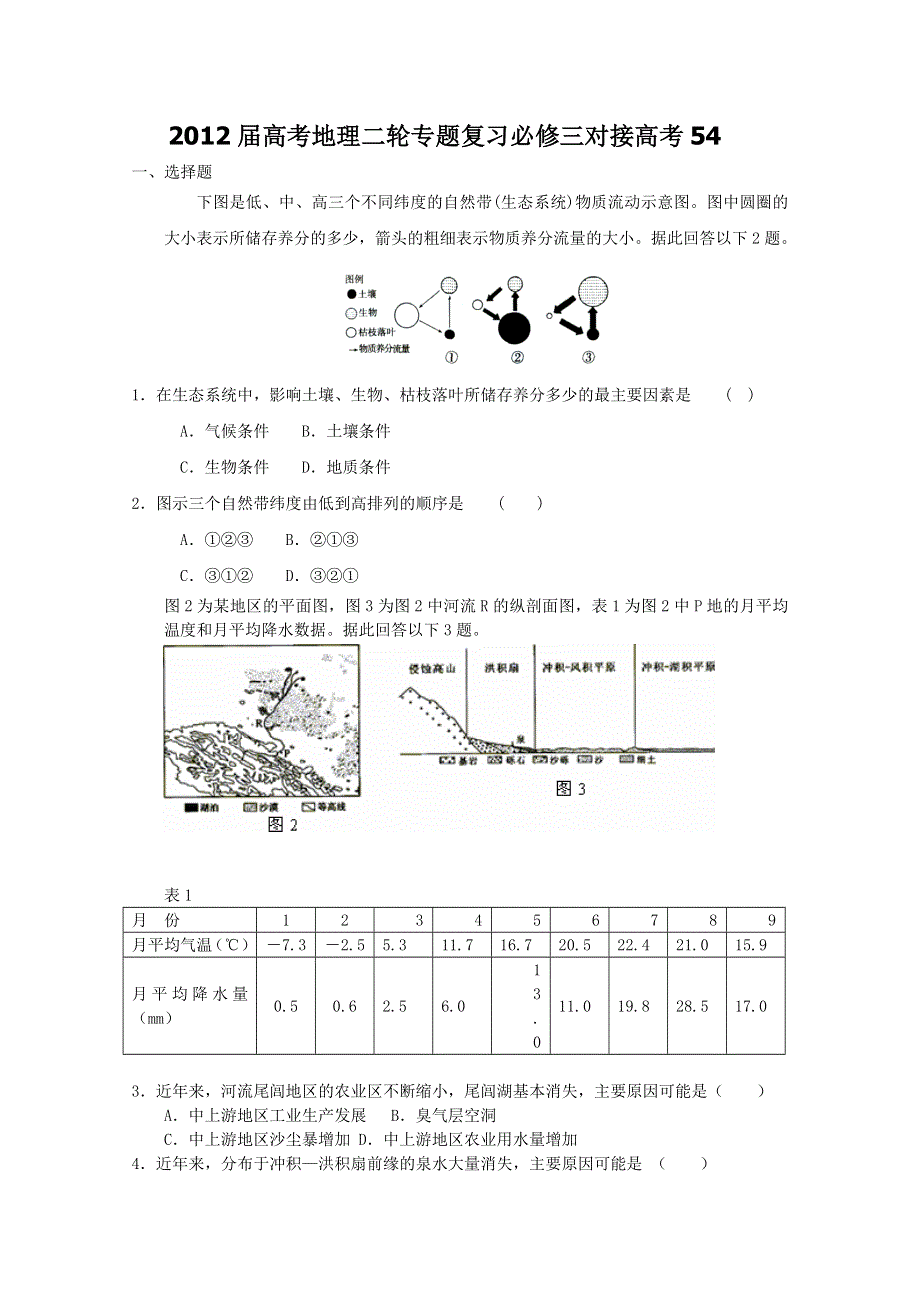 2012届高考地理二轮专题复习必修三对接高考54.doc_第1页