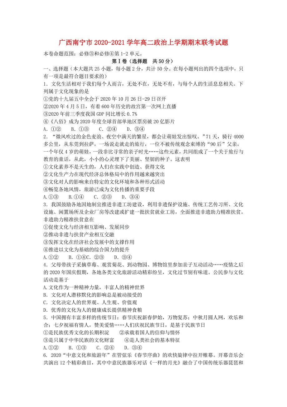 广西南宁市2020-2021学年高二政治上学期期末联考试题.doc_第1页