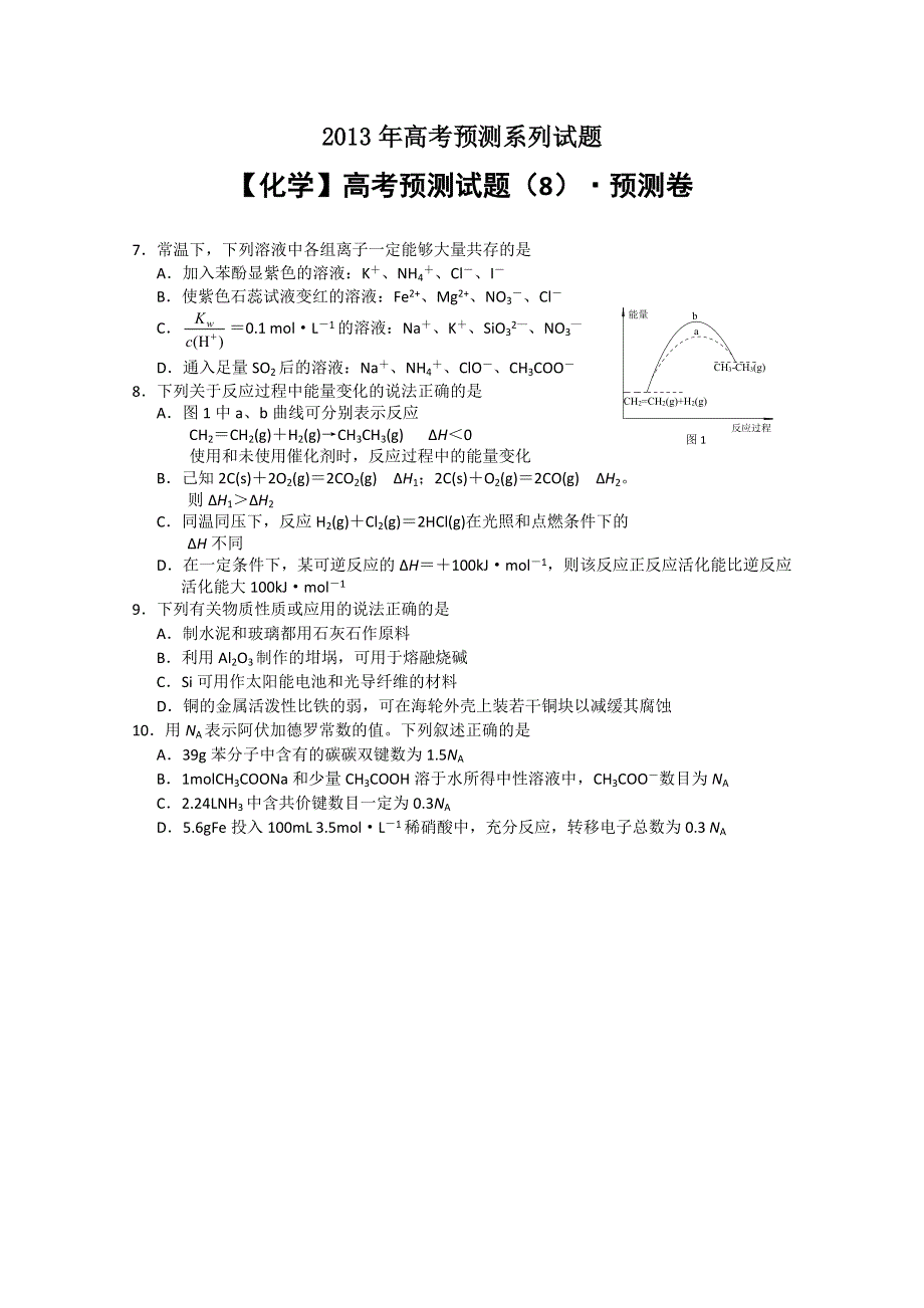 2013年高考预测-化学（8） WORD版含答案.doc_第1页