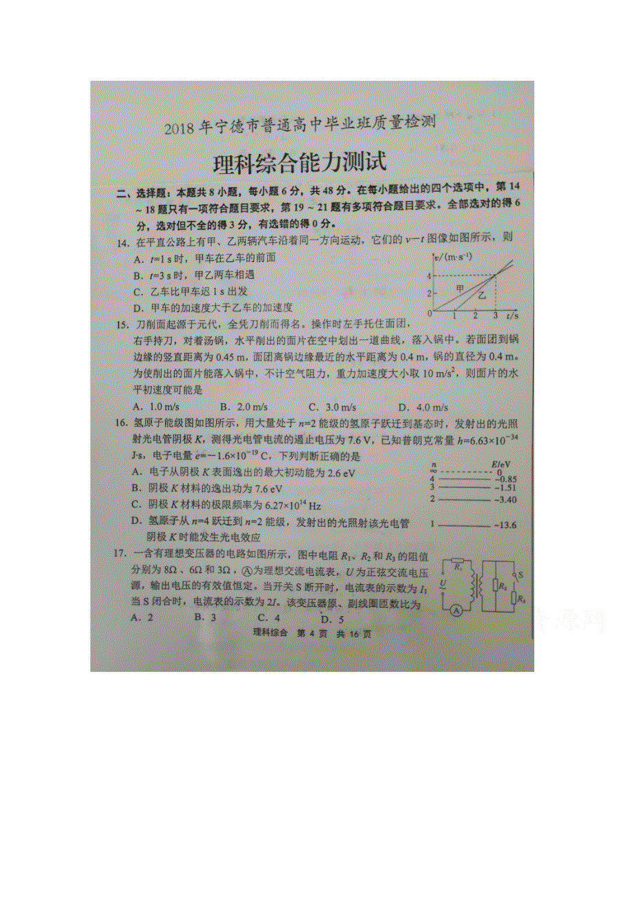 《发布》福建省宁德市2018届高三下学期第二次质量检查（5月） 物理 扫描版含答案.doc_第1页