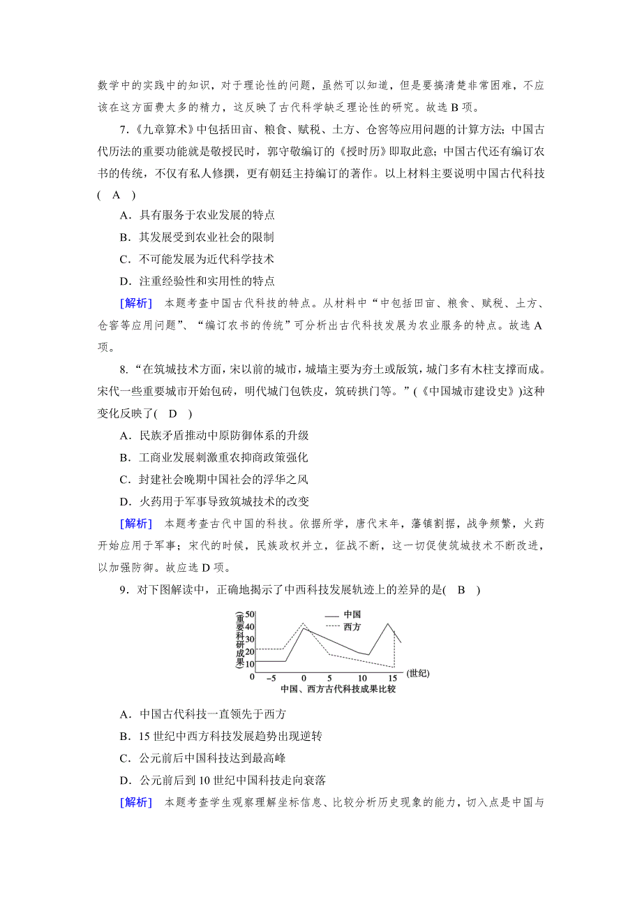 2018高考历史（岳麓版）大一轮复习（检测）必修三 第一单元　中国古代的思想与科技 第29讲 WORD版含解析.doc_第3页