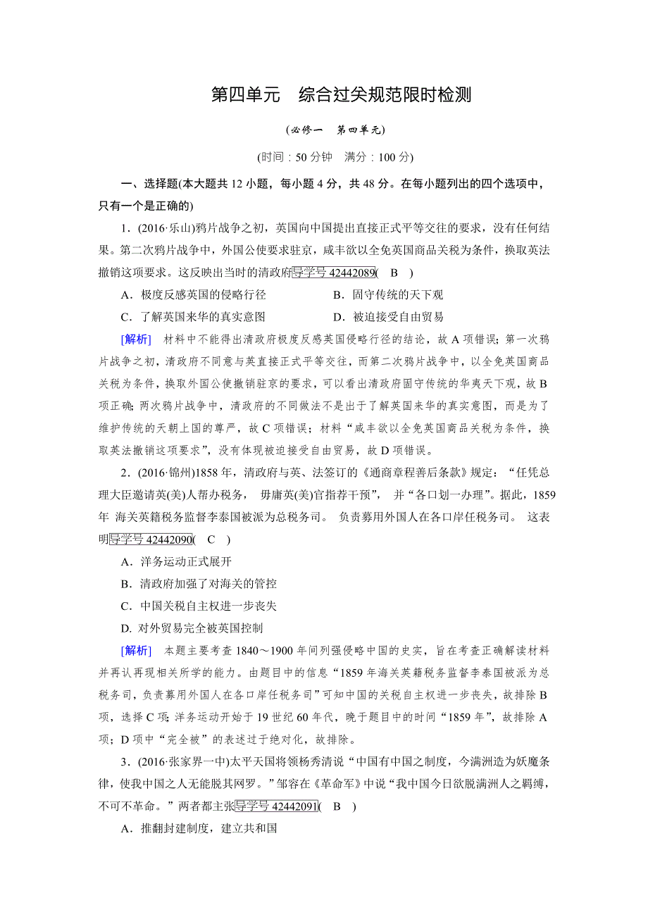 2018高考历史（岳麓版）大一轮复习（检测）必修一 第四单元　内忧外患与中华民族的奋起 第4单元 综合过关规范限时检测 WORD版含解析.doc_第1页