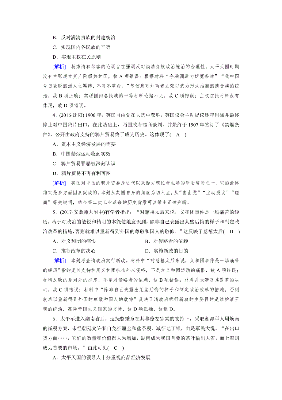 2018高考历史（岳麓版）大一轮复习（检测）必修一 第四单元　内忧外患与中华民族的奋起 第4单元 综合过关规范限时检测 WORD版含解析.doc_第2页