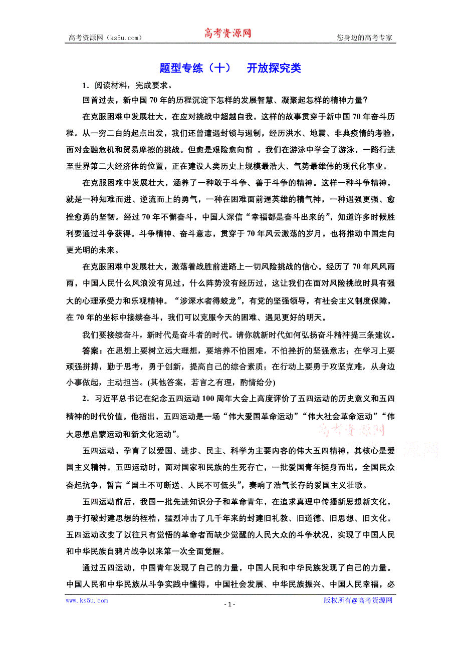 2021届高考政治全国版二轮复习参考题型专练（十） 开放探究类 WORD版含解析.doc_第1页