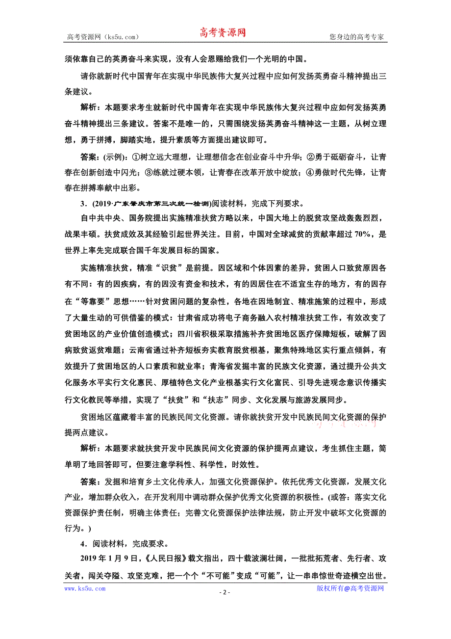 2021届高考政治全国版二轮复习参考题型专练（十） 开放探究类 WORD版含解析.doc_第2页