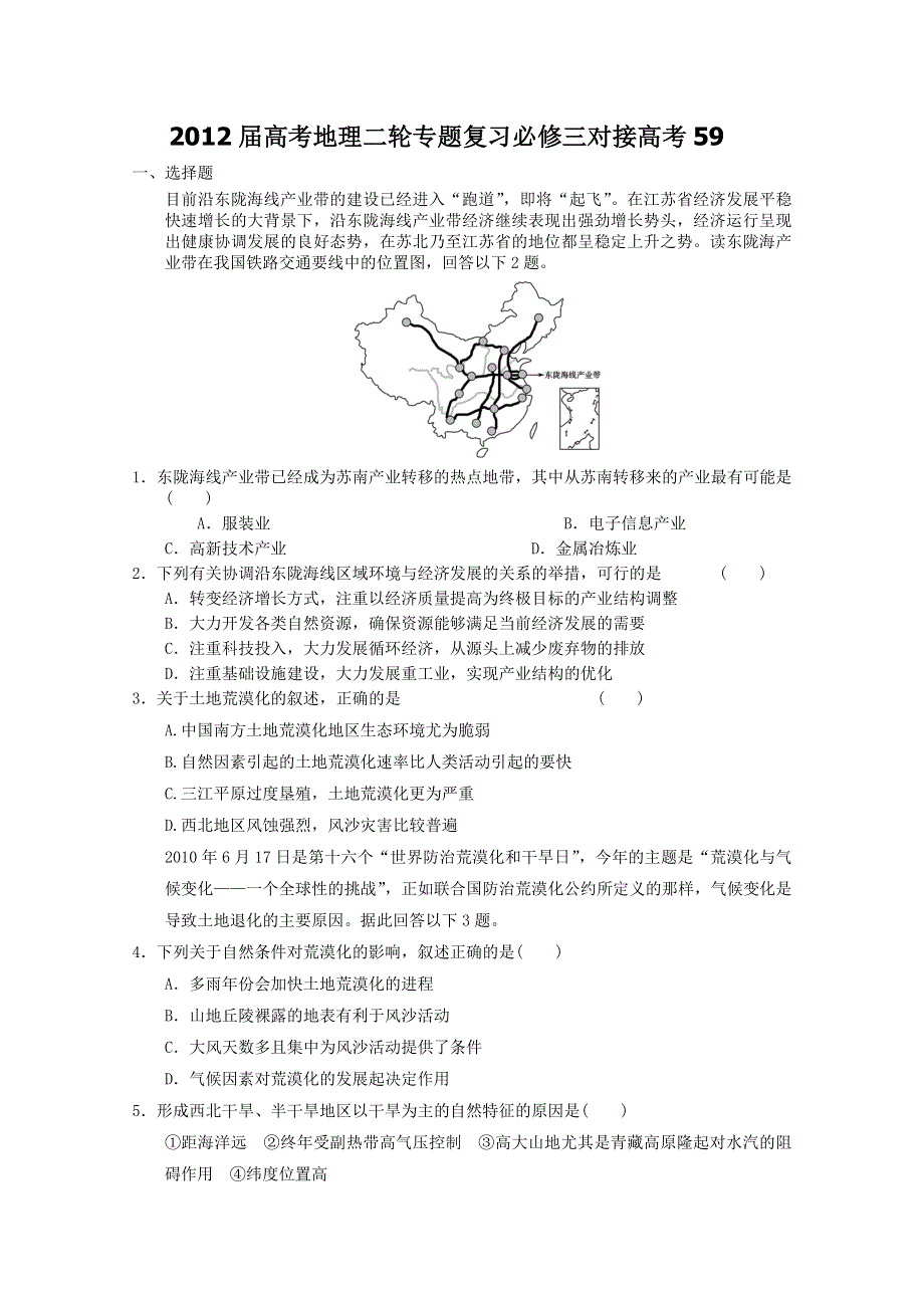 2012届高考地理二轮专题复习必修三对接高考59.doc_第1页