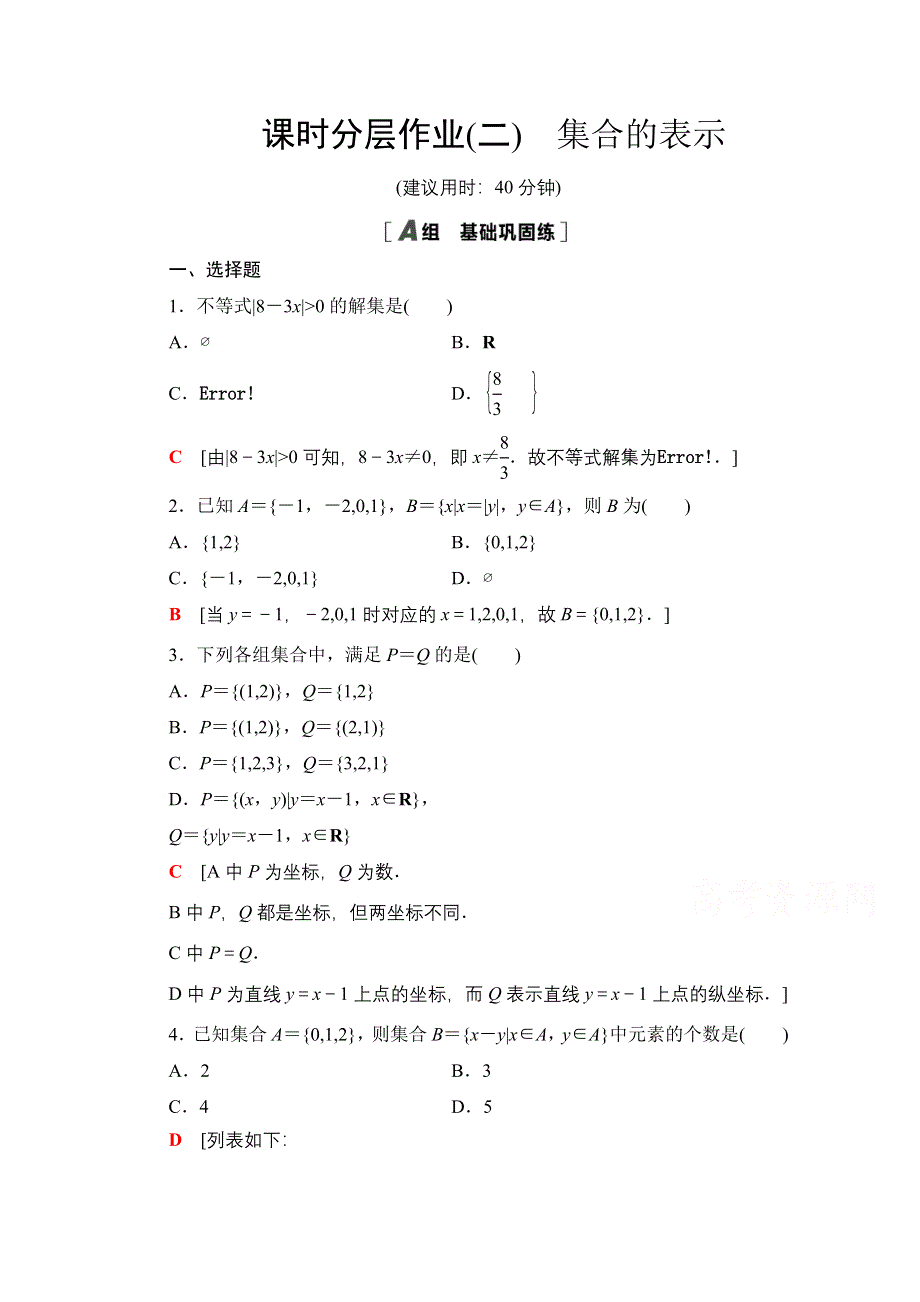 2020-2021学年数学新教材苏教版必修第一册课时分层作业2　集合的表示 WORD版含解析.doc_第1页