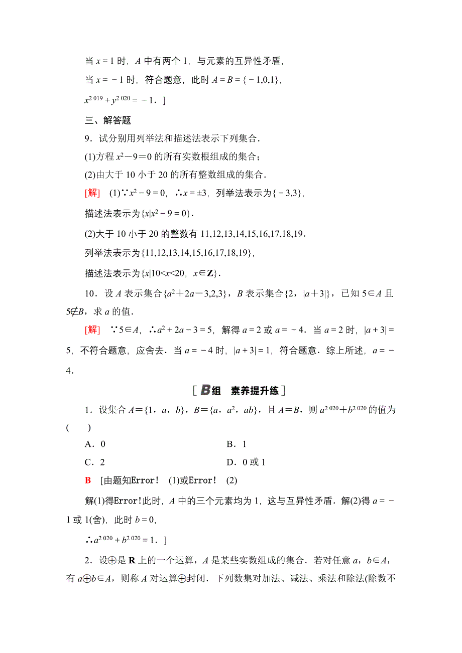 2020-2021学年数学新教材苏教版必修第一册课时分层作业2　集合的表示 WORD版含解析.doc_第3页