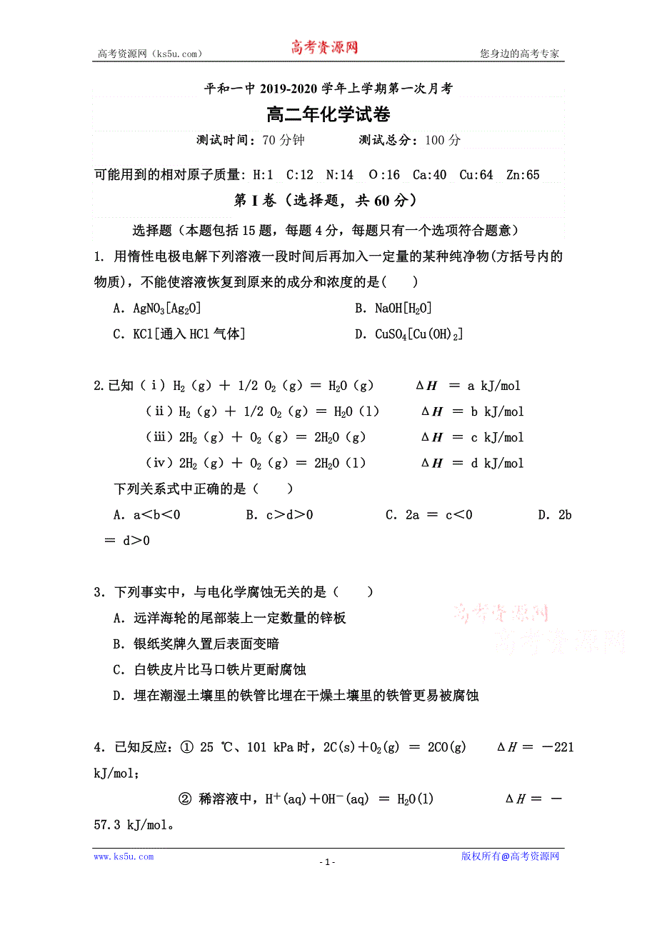 《发布》福建省平和县第一中学2019-2020学年高二上学期第一次月考试题 化学 WORD版含答案.doc_第1页