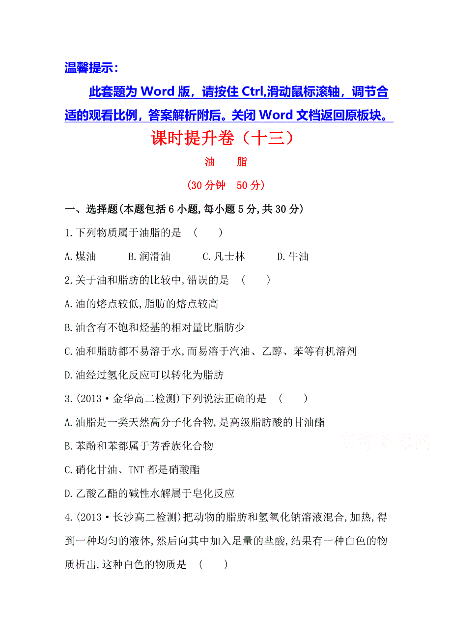 《全程复习方略》2014-2015学年高中化学选修5配套作业：课时提升卷(十三)第四章 第一节.doc_第1页