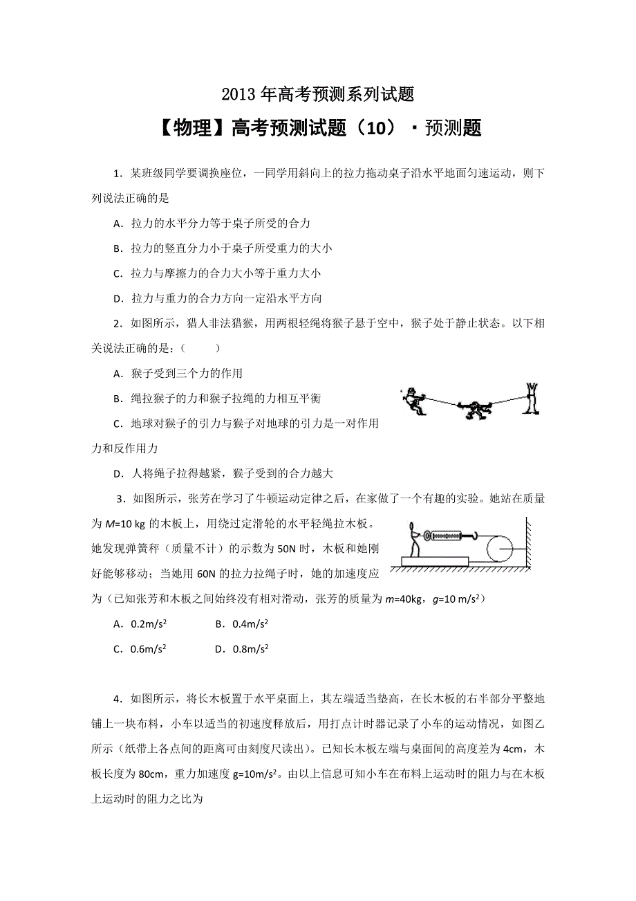 2013年高考预测-物理（10） WORD版含答案.doc_第1页