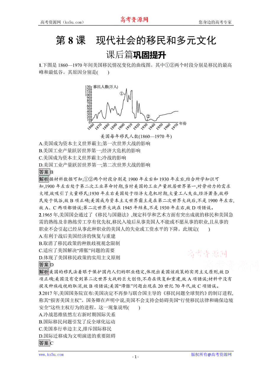 新教材2020-2021学年高中历史人教（2019）选择性必修第三册课后习题：第三单元　第8课　现代社会的移民和多元文化 WORD版含解析.docx_第1页