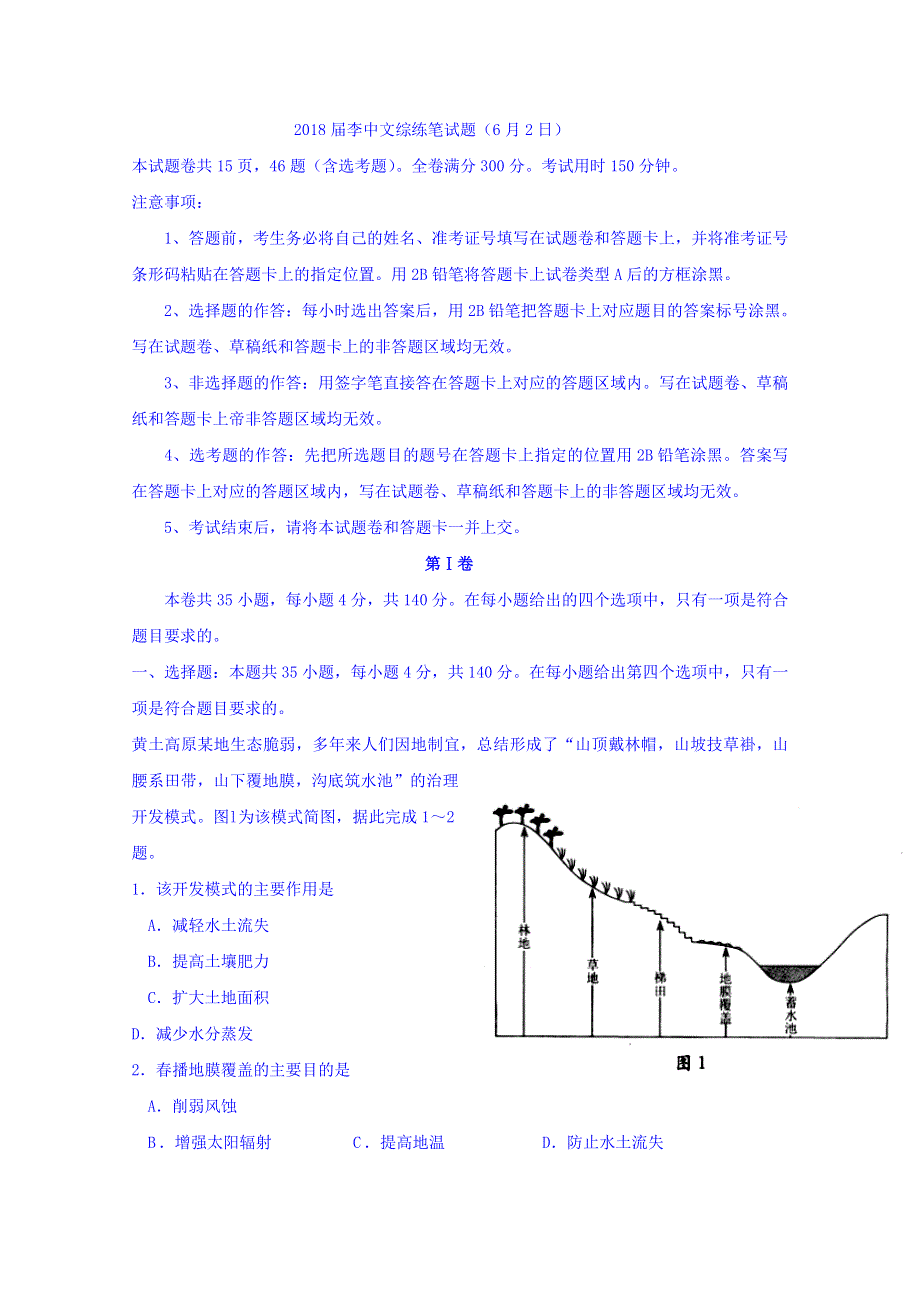 广东省佛山市顺德市李兆基中学2018届高三下学期考前热身考试地理试题 WORD版含答案.doc_第1页