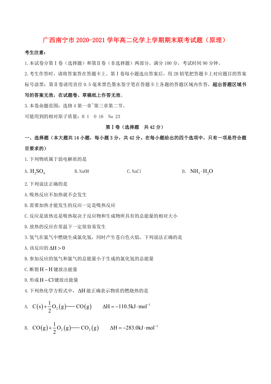 广西南宁市2020-2021学年高二化学上学期期末联考试题（原理）.doc_第1页