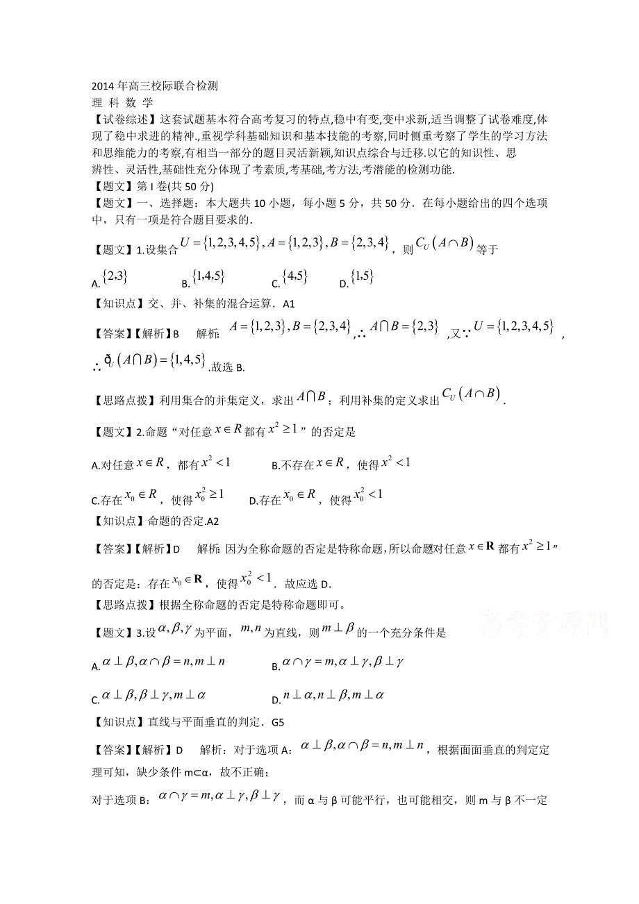 山东省日照市日照一中2015届高三12月校际联合检测数学理试题 WORD版含解析.doc_第1页