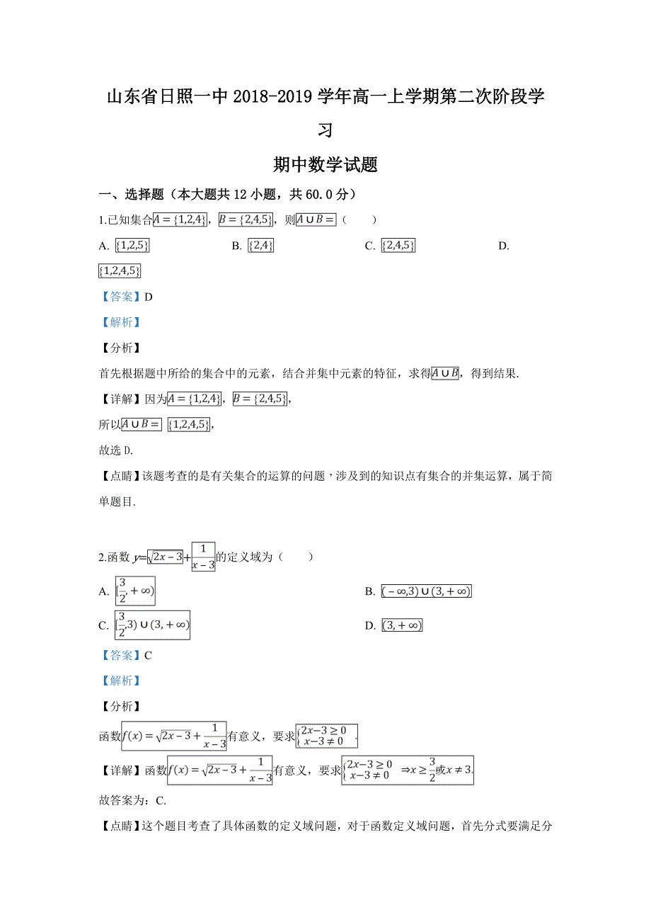 山东省日照市日照第一中学2018-2019学年高一上学期第二次阶段学习期中数学试卷 WORD版含解析.doc_第1页