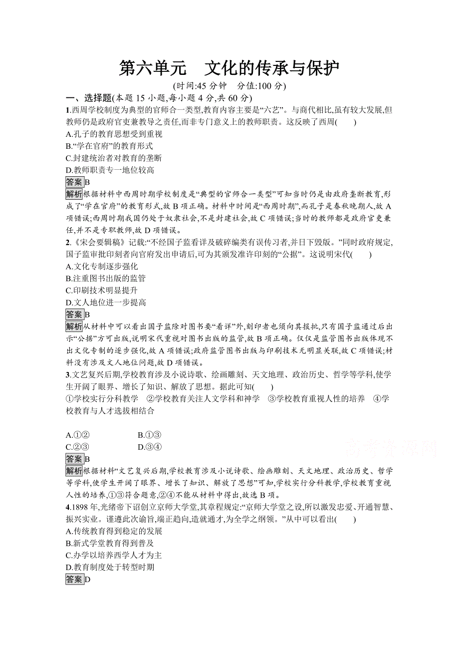 新教材2020-2021学年高中历史人教（2019）选择性必修第三册课后习题：第六单元　文化的传承与保护 综合检测 WORD版含解析.docx_第1页