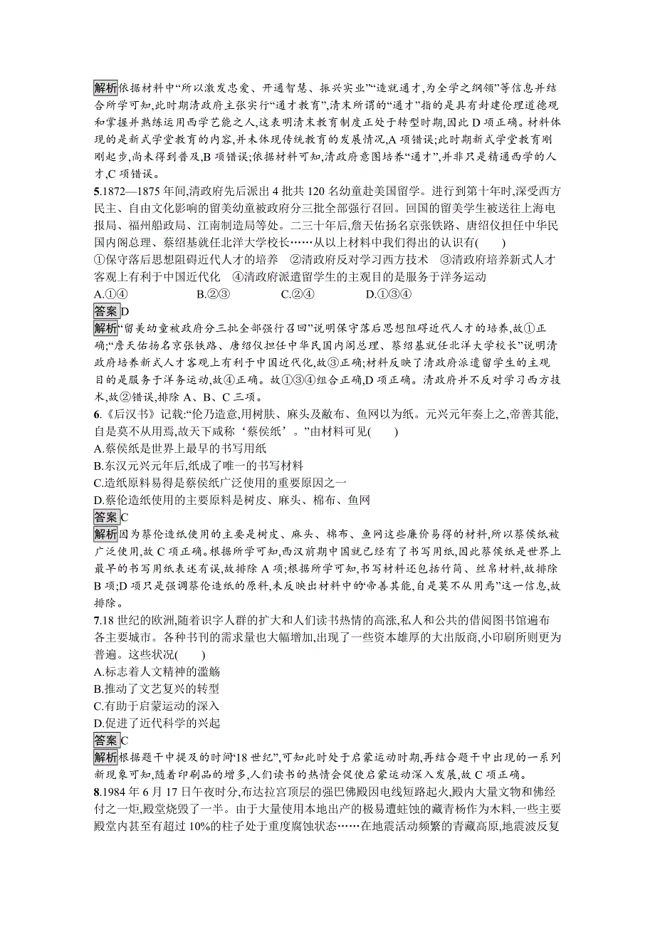 新教材2020-2021学年高中历史人教（2019）选择性必修第三册课后习题：第六单元　文化的传承与保护 综合检测 WORD版含解析.docx_第2页