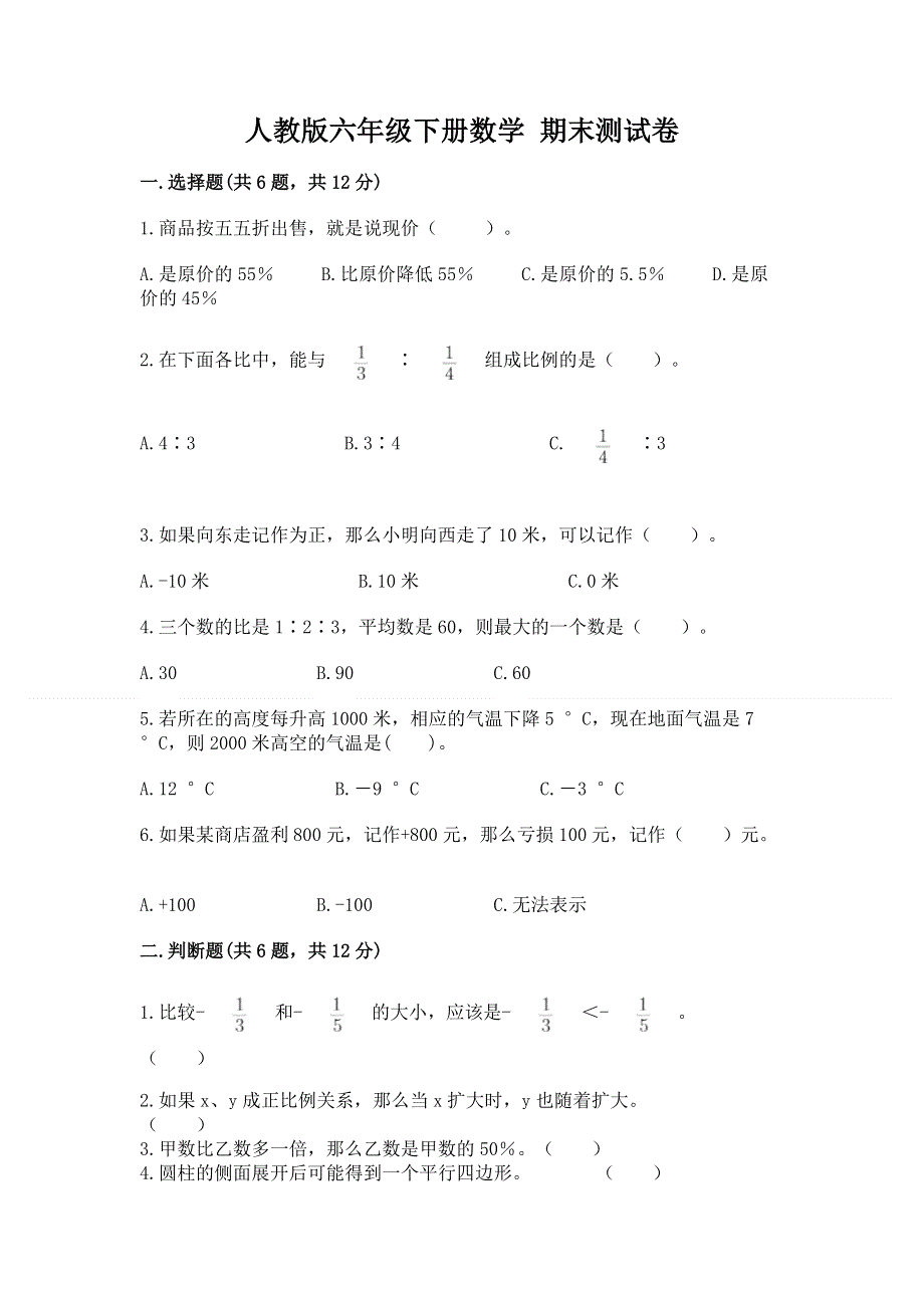 人教版六年级下册数学 期末测试卷含答案【精练】.docx_第1页