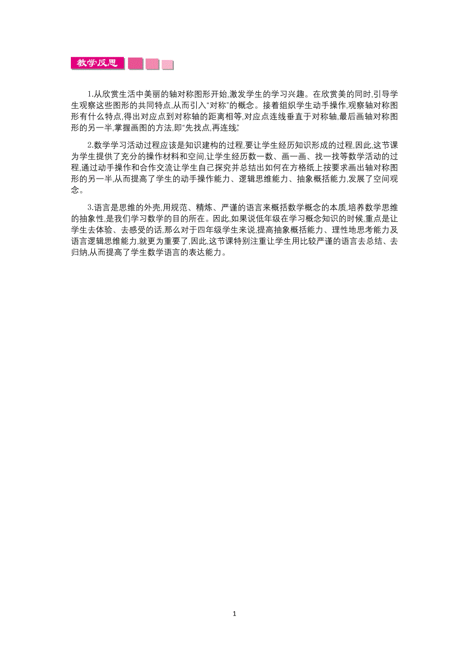 人教版小学四年级数学下册：7.1轴对称 教学反思.docx_第1页