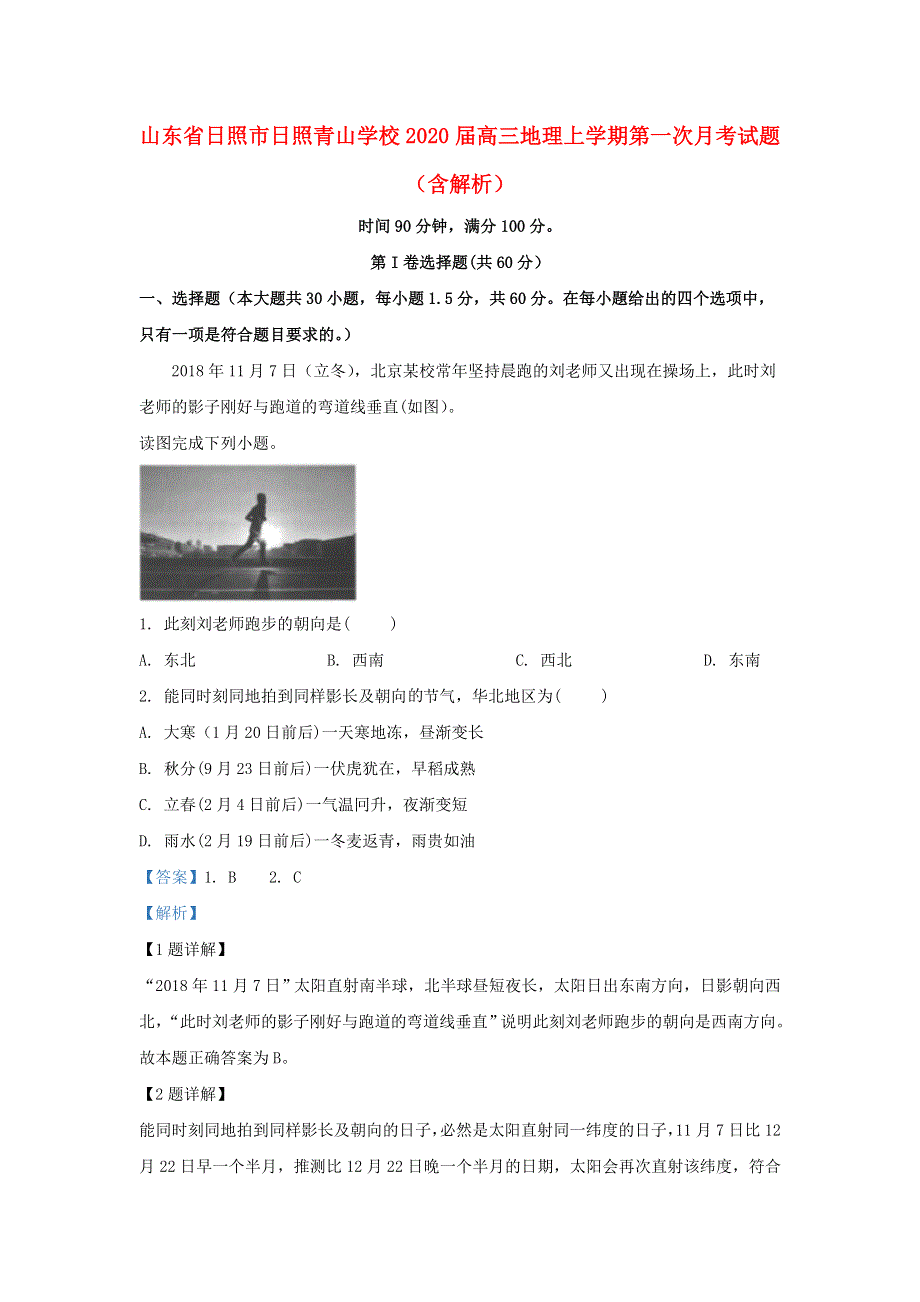 山东省日照市日照青山学校2020届高三地理上学期第一次月考试题（含解析）.doc_第1页