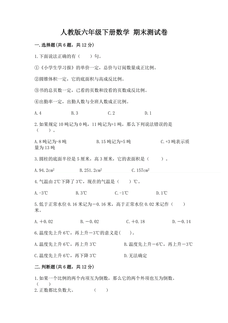 人教版六年级下册数学 期末测试卷含答案【预热题】.docx_第1页