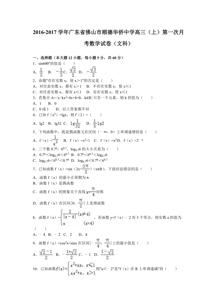 广东省佛山市顺德华侨中学2017届高三上学期第一次月考数学试卷（文科） WORD版含解析.doc_第1页